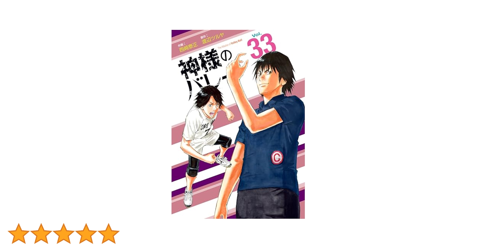 神様のバレー 1-37巻 33巻のみなし 神様のバレー (全38巻) Kindle版